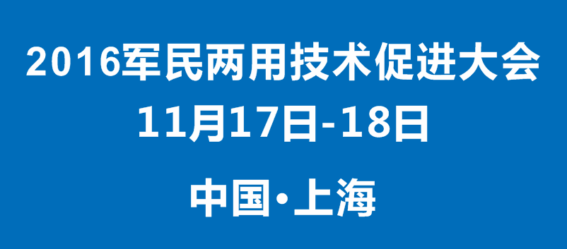 第四屆上海軍民兩用技術(shù)促進(jìn)大會(huì)今日拉開(kāi)帷幕